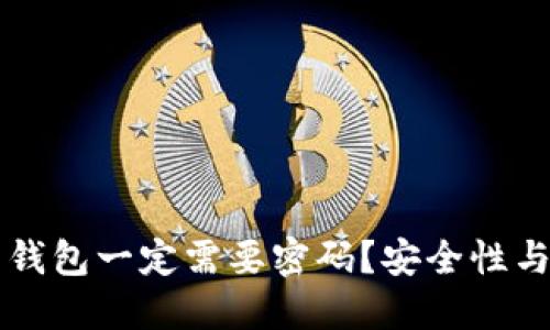 为什么你的比特币钱包一定需要密码？安全性与实用性的双重保障