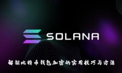 解锁比特币钱包加密的实