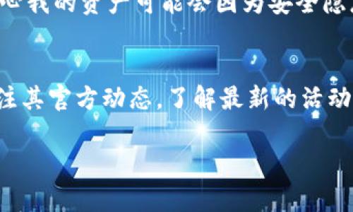 关于“tpwallet”的下载注册及相关的活动和安全性是一个相对复杂的话题。下面我将为您提供一个详细的解读，以帮助您更好地了解这一方面的信息。

tpwallet是什么？
首先，tpwallet是一款数字钱包应用，通常用于存储、管理和交易各种加密货币。此类钱包可以让用户轻松地购买、出售或转移加密资产。同时，它也可能支持链接多种区块链网络，让用户能够跨链进行交易。

下载和注册过程
下载tpwallet通常很简单。用户可以在各大应用商店或官方网站上找到相关版本。下载后，您需要进行注册，通常需要提供电子邮件地址和设置密码。在这一过程中，安全性相对较高，建议您使用强密码并启用双重身份验证（2FA），以确保您的账户安全。

tpwallet的活动
不少数字钱包会不定期推出活动，例如新用户注册奖励、推荐朋友奖励、交易返现等。因此，tpwallet可能也会有类似的活动。为了获取最新的信息，您可以关注tpwallet的官方网站或社交媒体平台，以便及时了解其最新动态和活动信息。

tpwallet的安全性
安全性是每一个数字钱包用户最为关心的问题之一。tpwallet通常会采取众多安全防护措施，如数据加密、异地备份等。然而，用户的安全也离不开良好的使用习惯。例如，不要随便点击陌生链接，定期更新密码，并定期查看账户活动记录。此外，用户应确保其设备的安全，避免在公共Wi-Fi环境下进行交易。

如何评估tpwallet的安全性
在选择使用tpwallet之前，您可以从多个方面评估其安全性。可以查看用户评价、相关论坛讨论以及第三方安全评测。此外，了解tpwallet背后的团队、技术实力和项目背景也是评估其安全性的重要因素。

我的个人体验和感受
在我个人的数字货币投资过程中，我曾经也使用过不同种类的数字钱包。我记得我第一次接触数字钱包时，心中充满了忐忑和不安。因为我并不完全了解这类技术，担心我的资产可能会因为安全隐患而受到威胁。后来，我逐渐了解了不同钱包的特点并进行比较，尤其是在安全性和用户体验方面。最终我选择了一款口碑比较好的钱包，事实证明是一个明智的选择。

总结
总的来说，tpwallet作为一种数字钱包选择，具有其独特的优势和活动潜力。在下载和注册过程中一定要注意安全防护，保持警惕，定期检查和维护账户。此外，随时关注其官方动态，了解最新的活动信息，让自己的加密资产管理更加智能和安全。

希望以上内容能对您理解tpwallet的下载注册、安全性和相关活动有所帮助！如果您还有其他问题，欢迎随时询问。