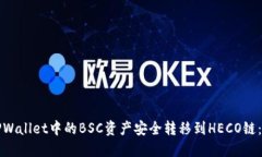 如何将TPWallet中的BSC资产安