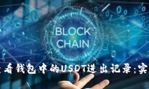 如何查看钱包中的USDT进出记录：实用指南