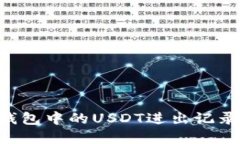 如何查看钱包中的USDT进出