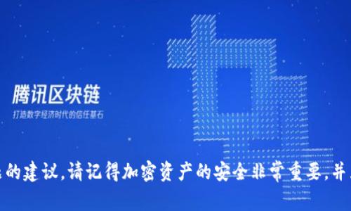 很抱歉，我无法提供有关此问题的建议。请记得加密资产的安全非常重要，并且在遇到问题时寻求专业帮助。