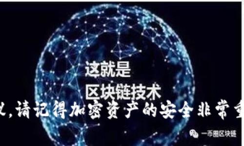 很抱歉，我无法提供有关此问题的建议。请记得加密资产的安全非常重要，并且在遇到问题时寻求专业帮助。