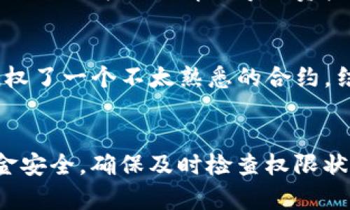 要消除TPWallet中的权限，可以按照以下步骤进行操作。TPWallet是一个区块链钱包，它允许用户管理他们的加密资产和交易权限。下面的步骤将帮助你有效地撤销或管理权限。

了解TPWallet的权限管理
在TPWallet中，权限管理是一个重要的功能，用户可以管理他们是否允许其他人或智能合约访问他们的资产。这是确保资产安全的一种方式，用户可以选择给某些合约添加权限，或者在不需要的时候撤销这些权限。

步骤一：打开TPWallet
首先，确保你已经下载并安装了TPWallet。打开应用程序并登录到你的钱包账户。如果你没有账户，可以创建一个新账户。

步骤二：查看资产
登录后，在首页，你可以看到你的资产列表。选择你想要管理权限的资产。通常情况下，个人用户会关注ERC20代币或其他特定代币的权限设置。

步骤三：访问权限管理
在资产页面，你会看到一个“权限管理”或者“授权管理”的选项。点击这个选项，你将进入一个新的页面，展示所有已授权的合约及其权限详细信息。

步骤四：取消授权
在权限管理页面，你会看到列出所有已授权的合约及其操作权限。选择你想要收回权限的合约，通常会有一个“取消授权”或者“收回权限”的按钮。点击这个按钮，系统会要求你确认这一操作。

步骤五：确认操作
确认后，钱包会提示你支付一定的交易费用，以执行取消授权的操作。根据网络的繁忙程度，这可能需要几分钟的时间。在此期间，请耐心等待。

步骤六：检查权限状态
撤销授权后，你可以返回权限管理页面，再次检查以确保该合约已经不再拥有你的资产操作权限。这是确保你的数字资产安全的重要一步。

注意事项
1. 始终定期检查你的权限管理设置，保持对合约的控制；br2. 在授权合约时，请谨慎选择，确保它们是可信的；br3. 了解每个合约的功能，避免因为不知情而导致资产损失。

我的个人经历
在我第一次使用TPWallet时，对permissions的管理感到有些困惑。刚开始时，我不太明白为什么需要给某些合约授权。而且，有一次我误授权了一个不太熟悉的合约，结果后悔不已。之后，我学习了如何撤销和管理这些权限，才渐渐明白，保护资产的重要性。这也让我在管理自己的数字资产时更加小心谨慎。

总结
管理TPWallet中的权限是每个用户都应该掌握的技能。通过以上步骤，你可以有效地消除或撤回对不必要合约的权限，从而保护自己的资金安全。确保及时检查权限状态，保持对资产的控制权，才能安心地使用区块链服务。