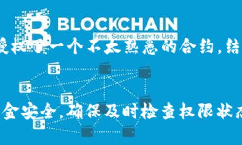 要消除TPWallet中的权限，可以按照以下步骤进行操作。TPWallet是一个区块链钱包，它允许用户管理他们的加密资产和交易权限。下面的步骤将帮助你有效地撤销或管理权限。

了解TPWallet的权限管理
在TPWallet中，权限管理是一个重要的功能，用户可以管理他们是否允许其他人或智能合约访问他们的资产。这是确保资产安全的一种方式，用户可以选择给某些合约添加权限，或者在不需要的时候撤销这些权限。

步骤一：打开TPWallet
首先，确保你已经下载并安装了TPWallet。打开应用程序并登录到你的钱包账户。如果你没有账户，可以创建一个新账户。

步骤二：查看资产
登录后，在首页，你可以看到你的资产列表。选择你想要管理权限的资产。通常情况下，个人用户会关注ERC20代币或其他特定代币的权限设置。

步骤三：访问权限管理
在资产页面，你会看到一个“权限管理”或者“授权管理”的选项。点击这个选项，你将进入一个新的页面，展示所有已授权的合约及其权限详细信息。

步骤四：取消授权
在权限管理页面，你会看到列出所有已授权的合约及其操作权限。选择你想要收回权限的合约，通常会有一个“取消授权”或者“收回权限”的按钮。点击这个按钮，系统会要求你确认这一操作。

步骤五：确认操作
确认后，钱包会提示你支付一定的交易费用，以执行取消授权的操作。根据网络的繁忙程度，这可能需要几分钟的时间。在此期间，请耐心等待。

步骤六：检查权限状态
撤销授权后，你可以返回权限管理页面，再次检查以确保该合约已经不再拥有你的资产操作权限。这是确保你的数字资产安全的重要一步。

注意事项
1. 始终定期检查你的权限管理设置，保持对合约的控制；br2. 在授权合约时，请谨慎选择，确保它们是可信的；br3. 了解每个合约的功能，避免因为不知情而导致资产损失。

我的个人经历
在我第一次使用TPWallet时，对permissions的管理感到有些困惑。刚开始时，我不太明白为什么需要给某些合约授权。而且，有一次我误授权了一个不太熟悉的合约，结果后悔不已。之后，我学习了如何撤销和管理这些权限，才渐渐明白，保护资产的重要性。这也让我在管理自己的数字资产时更加小心谨慎。

总结
管理TPWallet中的权限是每个用户都应该掌握的技能。通过以上步骤，你可以有效地消除或撤回对不必要合约的权限，从而保护自己的资金安全。确保及时检查权限状态，保持对资产的控制权，才能安心地使用区块链服务。