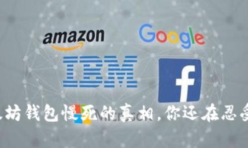 以太坊钱包慢死的真相，你还在忍受吗？