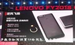 一步步教你如何设置TP冷钱