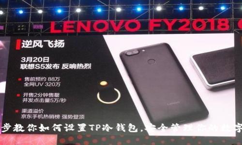 一步步教你如何设置TP冷钱包，安全管理你的数字资产