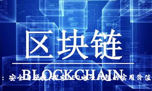 : 安全与便捷：探索LEO电子钱包的实用价值