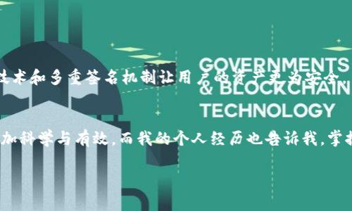 在TPWallet上查看行情并分析K线图的功能方面，首先我们需要了解TPWallet是一款集成多种功能的数字资产钱包，除了支持多种加密货币的存储与交易外，它的行情界面也是用户决策的重要工具。下面我将详细讨论TPWallet是否可以查看K线图以及使用K线图进行行情分析的实用价值。

什么是K线图？
K线图，又称蜡烛图，是一种用于描述金融市场价格走势的图表类型。它是由一系列的K线（蜡烛）组成，每根K线代表了一段时间内的开盘价、收盘价、最高价和最低价。通过观察K线的形态和排列，投资者能够迅速了解市场的走向，识别潜在的买入或卖出机会，形成自己的投资决策。

TPWallet是否支持K线图功能？
经过查看，TPWallet确实为用户提供了行情查看的功能，其中包括了K线图的展示。这意味着，用户在TPWallet中可以很方便地查看各种加密资产的K线走势。例如，当你想要了解比特币或以太坊的市场表现时，只需进入相关的行情页面，选择查看K线图，便能一目了然地看到价格变化的趋势。

实用价值分析
使用K线图的实用价值体现在多个层面上。首先，K线提供了丰富的信息，让用户在做出交易决策时有更扎实的依据。相比于传统的线图，K线能更好地展示出市场情绪与买卖力量平衡的动态变化。
其次，K线图的技术分析指标，如支撑位、阻力位等，可以通过历史数据分析市场的价格行为。同时，K线图还能够结合不同的时间周期（如1小时、1天等）来观察短期和长期的趋势，有助于交易者制定更加科学的投资策略。

我的个人经历与见解
回想起我第一次接触K线图的时机，还是在我大学的时候。当时我对股票与投资产生了浓厚的兴趣，便深入研究K线图。通过观察各类股票的K线走势，我逐渐学会了分析市场情绪。我记得在一段时间里，我曾迷上了某只科技股，看到它在K线图上形成了一个“头肩顶”形态，我便果断选择了卖出，结果这一决策为我带来了可观的收益，这让我对K线分析的准确性深信不疑。

如何利用TPWallet的K线图进行有效交易？
在TPWallet中使用K线图进行交易时，用户可以结合以下几个方面来提高决策的准确性：
ul
    listrong了解关键指标：/strong熟悉不同形态的K线图及其所代表的市场信号，例如“上涨趋势”、“下降趋势”和“横盘整理”。/li
    listrong运用技术分析：/strong使用均线、MACD等辅助工具，进一步确认K线图的分析结果，寻求更高的胜率。/li
    listrong设置止损止盈：/strong根据K线图所提供的支撑位和阻力位设定合理的止损和止盈点，控制风险。/li
/ul

TPWallet的其他优势
除了K线图查看功能外，TPWallet还提供了许多其他的优势。比如，它的跨平台功能支持用户在不同设备上无缝切换，确保交易的灵活性。此外，TPWallet在安全性上也下了大功夫，冷钱包技术和多重签名机制让用户的资产更为安全。

结束语
总的来说，TPWallet是一个适合用于查看K线图并进行行情分析的数字钱包。对于希望通过技术分析提升交易水平的用户而言，充分利用TPWallet中的K线图功能，无疑会使得交易决策更加科学与有效。而我的个人经历也告诉我，掌握K线图的使用技巧，将会在这个瞬息万变的加密市场中，帮助我们抓住每一个潜在的机会。无论是新手还是经验丰富的投资者，都应当对K线图和行情分析有所了解，以提升交易的成功率。

以上就是对TPWallet行情查看K线图能力的详尽解读和个人的感悟，希望这个分享能对你在数字资产投资过程中提供一定的帮助和启发。