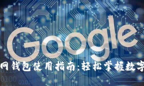 比特币主网钱包使用指南：轻松掌握数字资产管理