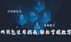 比特币主网钱包使用指南