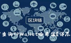 如何查询TPWallet哈希值？详