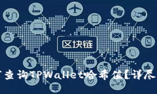 如何查询TPWallet哈希值？详尽指南