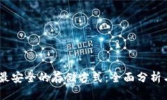 USDT最安全的存储方式：全