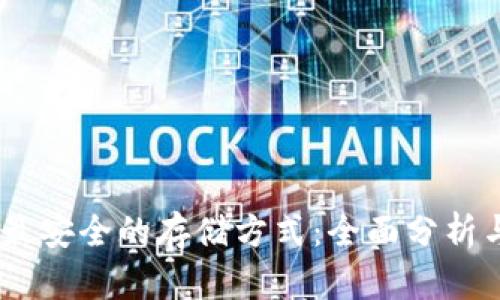 USDT最安全的存储方式：全面分析与推荐