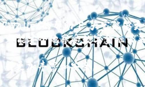    如何轻松登录TPWallet，实现安全便捷的资产管理  / 

 guanjianci  TPWallet, 登录, 数字资产  /guanjianci 

什么是TPWallet？
TPWallet是一款非常实用的数字资产钱包，能够安全地存储、管理和交易你的数字货币。对于我这样的投资者而言，选择一个安全、方便的钱包至关重要。TPWallet不仅支持多种数字货币，还提供了友好的用户界面，使得新手也能迅速上手。记得我第一次接触数字货币时，面对复杂的钱包操作感到无从下手，但TPWallet的简单设计无疑减轻了我的焦虑。

登录TPWallet的步骤
接下来，我将与你分享登录TPWallet的具体步骤，确保你能够顺利进入自己的资产管理空间。

h4步骤一：下载应用/h4
首先，你需要在手机应用商店（如App Store或Google Play）搜索“TPWallet”，并下载它。我记得刚下载时心里充满期待，仿佛在等待一个全新的冒险开始。下载完成后，打开应用，你将看到一个干净简约的界面，非常友好。

h4步骤二：创建账户或使用已有账户/h4
如果你是第一次使用TPWallet，可以选择“创建账户”。这时，你需要按照提示设置一个强密码，并备份助记词。这一步非常重要，助记词就像你通往数字资产世界的钥匙，一定要妥善保管！我个人习惯将助记词写在纸上，放在一个安全的地方，避免手机丢失带来的风险。
如果你已经有账户，可以直接选择“登录”，输入你的钱包地址及密码进入账户。我曾经一度忘记密码，但通过钱包的找回功能顺利找回了我的资产，这让我更加信任TPWallet的安全性。

h4步骤三：密码保护与安全设置/h4
登录后，建议第一时间进行安全设置。TPWallet提供了多重安全选项，例如指纹识别、面部识别等，方便快捷。这样设置后，我再也不用担心他人随意进入我的资产界面。每次支付时，指纹识别让我倍感安心，就像朋友间的秘密一样。

常见问题解答
在使用TPWallet的过程中，难免会遇到一些常见问题。以下是一些我自己也曾遇到过的问题及解决方法，可以帮助你更顺利地使用这个钱包。

h4忘记密码怎么办？/h4
如果你不小心忘记了登录密码，不用担心。TPWallet提供了密码找回的功能，只需按照指引步骤进行操作，输入备份的助记词即可找回账户访问权限。要是你的助记词也忘了，那就需要认真反思了！我曾因为一时疏忽而失去了对助记词的重视，从此再也不敢马虎。

h4如何安全备份助记词？/h4
备份助记词非常重要，建议使用纸质笔记本记录，并将其保存在一个安全的地方。不建议将助记词保存在手机或电脑中，以防泄露。回想起我早期的一次经验，我将助记词存在了一个备忘录应用中，结果手机摔坏后掉入了水中，数据丢失的教训让我痛心不已。

总结与个人感悟
通过以上步骤，登录TPWallet其实并没有想象中的那么复杂。随着数字资产的逐渐普及，越来越多的人开始关注如何安全、便捷地管理这些虚拟财富。我相信，在TPWallet的帮助下，大家能够更轻松地迈入数字资产的世界。
回顾我与数字货币的旅程，尽管一开始也曾迷茫，但慢慢地我找到了适合自己的方式。选对钱包、保护好自己的资产才是关键。在这个快速发展的时代，希望每个人都能安全地享受数字金融带来的新机遇。

最后，祝愿所有用户在TPWallet中找到安全、便捷的资产管理体验，开启你们的数字财富之旅！希望未来能看到更多关于TPWallet的新功能，让我们的使用体验变得更加丰富和安全。