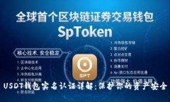 USDT钱包实名认证详解：保