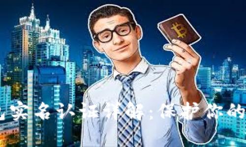 USDT钱包实名认证详解：保护你的资产安全