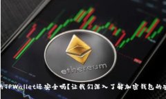 被盗的TPWallet还安全吗？让