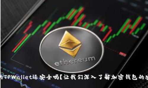 被盗的TPWallet还安全吗？让我们深入了解加密钱包的安全性