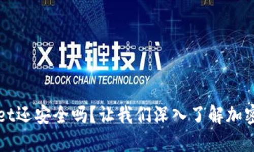 被盗的TPWallet还安全吗？让我们深入了解加密钱包的安全性