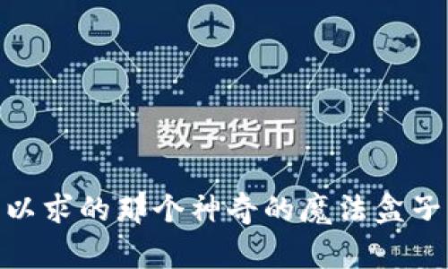 如何打造一个自动转账的以太坊钱包：一步一步教你实用技巧
以太坊, 自动转账, 钱包/guanjianci

引言：以太坊的魅力与意义

在我还是个孩子的时候，听说过一个神奇的故事，关于一个能够在一瞬间解决很多问题的魔法盒子。现在，随着区块链技术的发展，尤其是以太坊的崛起，我也终于体验到了这样一个“魔法盒子”。这就是以太坊钱包，它不仅能存储你的数字资产，还能实现众多智能合约的功能。今天，我们将探讨如何创建一个自动转账的以太坊钱包，让这份技术的魅力深入人心。

了解以太坊和自动转账的概念

以太坊是一个去中心化的平台，它允许开发者在其上创建智能合约，因为其强大的灵活性与适应性，因此很多开发者愿意投入到这个生态系统中。当提到自动转账，意味着你可以设置某种条件，使你的以太坊钱包在特定条件下自动执行转账操作，这对于很多人来说，无疑是一个实用的功能。

基础准备：创建以太坊钱包

在进入自动转账之前，首先需要有一个以太坊钱包。创建以太坊钱包的步骤并不复杂：

ol
li选择一个钱包提供商。推荐使用如MetaMask、MyEtherWallet等。/li
li按照指示下载并安装钱包应用，或直接在网页上创建账户。/li
li确保保存好你的助记词和私钥，这是保护你资产的关键。/li
/ol

这一步就像是在为你的“魔法盒子”寻找一把锁，小心管理，才能确保箱内的珍宝安全。

了解自动转账的原理

在探讨自动转账之前，我们需要了解智能合约的工作原理。智能合约是以太坊上自执行的合约，能够根据预设条件自动执行操作。类似于我以前在玩视频游戏时，角色会在特定条件下触发某些事件，这就是智能合约的基本理念。

通过编写智能合约，您可以确定在满足特定条件时，自动执行转账操作。例如，您可以设定在每月的第一天，自动向某个地址转账一定数量的以太坊。

编写智能合约的步骤

接下来，我们来看看如何编写一个简单的智能合约，以实现自动转账：

h4设置开发环境/h4

您需要安装一些开发工具。例如，您可以使用Remix IDE，这是一个基于浏览器的以太坊智能合约开发环境。在我第一次使用这个工具时，感受到的直观性和便捷性，你也会感受到。

h4编写合约代码/h4

下面是一个简单的自动转账智能合约示例：

```solidity
pragma solidity ^0.8.0;

contract AutoTransfer {
    address public recipient;
    uint256 public amount;

    constructor(address _recipient, uint256 _amount) {
        recipient = _recipient;
        amount = _amount;
    }

    function transfer() public payable {
        require(msg.value == amount, 