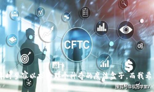 如何打造一个自动转账的以太坊钱包：一步一步教你实用技巧
以太坊, 自动转账, 钱包/guanjianci

引言：以太坊的魅力与意义

在我还是个孩子的时候，听说过一个神奇的故事，关于一个能够在一瞬间解决很多问题的魔法盒子。现在，随着区块链技术的发展，尤其是以太坊的崛起，我也终于体验到了这样一个“魔法盒子”。这就是以太坊钱包，它不仅能存储你的数字资产，还能实现众多智能合约的功能。今天，我们将探讨如何创建一个自动转账的以太坊钱包，让这份技术的魅力深入人心。

了解以太坊和自动转账的概念

以太坊是一个去中心化的平台，它允许开发者在其上创建智能合约，因为其强大的灵活性与适应性，因此很多开发者愿意投入到这个生态系统中。当提到自动转账，意味着你可以设置某种条件，使你的以太坊钱包在特定条件下自动执行转账操作，这对于很多人来说，无疑是一个实用的功能。

基础准备：创建以太坊钱包

在进入自动转账之前，首先需要有一个以太坊钱包。创建以太坊钱包的步骤并不复杂：

ol
li选择一个钱包提供商。推荐使用如MetaMask、MyEtherWallet等。/li
li按照指示下载并安装钱包应用，或直接在网页上创建账户。/li
li确保保存好你的助记词和私钥，这是保护你资产的关键。/li
/ol

这一步就像是在为你的“魔法盒子”寻找一把锁，小心管理，才能确保箱内的珍宝安全。

了解自动转账的原理

在探讨自动转账之前，我们需要了解智能合约的工作原理。智能合约是以太坊上自执行的合约，能够根据预设条件自动执行操作。类似于我以前在玩视频游戏时，角色会在特定条件下触发某些事件，这就是智能合约的基本理念。

通过编写智能合约，您可以确定在满足特定条件时，自动执行转账操作。例如，您可以设定在每月的第一天，自动向某个地址转账一定数量的以太坊。

编写智能合约的步骤

接下来，我们来看看如何编写一个简单的智能合约，以实现自动转账：

h4设置开发环境/h4

您需要安装一些开发工具。例如，您可以使用Remix IDE，这是一个基于浏览器的以太坊智能合约开发环境。在我第一次使用这个工具时，感受到的直观性和便捷性，你也会感受到。

h4编写合约代码/h4

下面是一个简单的自动转账智能合约示例：

```solidity
pragma solidity ^0.8.0;

contract AutoTransfer {
    address public recipient;
    uint256 public amount;

    constructor(address _recipient, uint256 _amount) {
        recipient = _recipient;
        amount = _amount;
    }

    function transfer() public payable {
        require(msg.value == amount, 