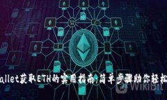 TPWallet获取ETH的实用指南：