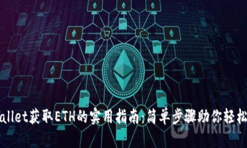 TPWallet获取ETH的实用指南：简单步骤助你轻松入门