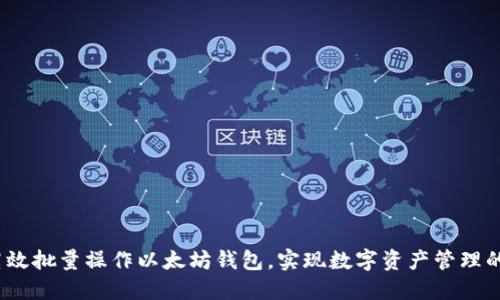  如何高效批量操作以太坊钱包，实现数字资产管理的智能化
