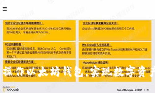  如何高效批量操作以太坊钱包，实现数字资产管理的智能化