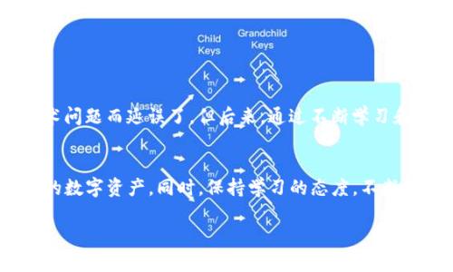 导入你的TP（Trust Protocol）观察钱包的过程涉及几个步骤。这里我将为你提供详细的指导：

第一步：下载和安装观察钱包
首先，确保你已经下载并安装了支持TP的观察钱包。在选择钱包时，请选择信誉良好的钱包软件，以确保你的资产安全。常见的观察钱包包括MetaMask、Trust Wallet等。

第二步：创建或导入钱包
打开观察钱包后，你将看到一个界面，提示你选择“创建新钱包”或者“导入已有钱包”。如果你已经有一个TP钱包并想要导入它，请选择“导入已有钱包”。

第三步：输入私钥或助记词
你需要输入你的私钥或助记词。请确保你是在安全的环境下进行这一步，避免被他人窃取。在这过程中，钱包会提示你确认输入的私钥或助记词的正确性。

第四步：设置密码
一旦成功导入钱包，系统会要求你设置一个新密码。这个密码将用于保护你的钱包，确保只有你可以访问它。请选择一个强密码，避免使用简单或容易猜测的组合。

第五步：查看资产
完成上述步骤后，你可以在钱包界面查看你的TP资产。通常，观察钱包会自动同步你的资产信息。如果没有显示，可能需要手动添加TP代币的合约地址。

第六步：安全保护
在使用观察钱包的过程中，安全始终是第一位的。确保你使用安全的网络连接，定期备份你的钱包信息，并保持软件的更新。

个性化看法
作为一名加密货币爱好者，我在刚开始接触数字资产时，曾经因为不懂得如何导入钱包而感到困惑。当时，我的第一笔投资因为技术问题而延误了。但后来，通过不断学习和实践，我逐渐掌握了各种钱包的使用方法和安全措施。这些经验让我更加了解数字资产的价值，也让我在与朋友分享时更加自信。

总结
导入TP观察钱包虽然看似繁琐，但实际上只需要几个简单的步骤。通过本文的指引，希望你能够顺利完成操作，安全便捷地管理你的数字资产。同时，保持学习的态度，不断提升自己的技术能力，这对于在快速变化的加密世界中是非常重要的。

希望这篇指南对你有帮助，祝你在数字资产的世界中一路顺风！