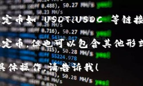 TPWallet 是一个多链数字资产钱包，支持多种数字货币的存储与管理。TPWallet 支持的资产不仅包括美金（通常是指稳定币如 USDT、USDC 等链接美元的数字货币），还涵盖一系列其他加密货币，如 Ethereum (ETH)、Bitcoin (BTC)、以及各种基于不同区块链的代币。

如果你提到的“资产是美金还是”是想询问 TPWallet 中的资产是否以美元计价，那么答案是它可以包含以美元计价的稳定币，但也可以包含其他形式的加密资产。用户在 TPWallet 中可以自由管理这些资产，包括：查看余额、转账、交易等。

在使用 TPWallet 时，可以根据个人需求选择不同的数字货币进行投资或使用。如果你需要更具体的信息或者使用中的具体操作，请告诉我！