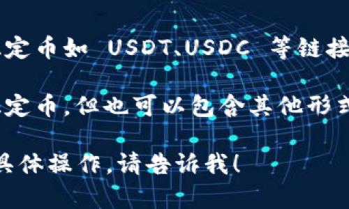 TPWallet 是一个多链数字资产钱包，支持多种数字货币的存储与管理。TPWallet 支持的资产不仅包括美金（通常是指稳定币如 USDT、USDC 等链接美元的数字货币），还涵盖一系列其他加密货币，如 Ethereum (ETH)、Bitcoin (BTC)、以及各种基于不同区块链的代币。

如果你提到的“资产是美金还是”是想询问 TPWallet 中的资产是否以美元计价，那么答案是它可以包含以美元计价的稳定币，但也可以包含其他形式的加密资产。用户在 TPWallet 中可以自由管理这些资产，包括：查看余额、转账、交易等。

在使用 TPWallet 时，可以根据个人需求选择不同的数字货币进行投资或使用。如果你需要更具体的信息或者使用中的具体操作，请告诉我！