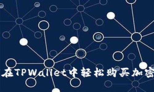 如何在TPWallet中轻松购买加密货币