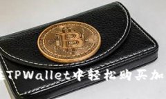 如何在TPWallet中轻松购买加