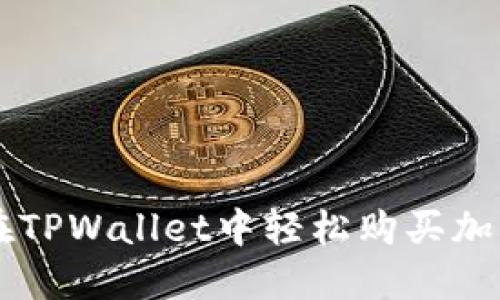 如何在TPWallet中轻松购买加密货币