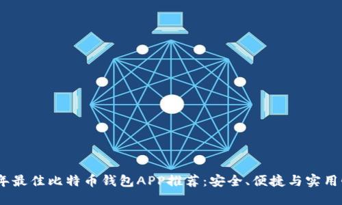 2023年最佳比特币钱包APP推荐：安全、便捷与实用性结合