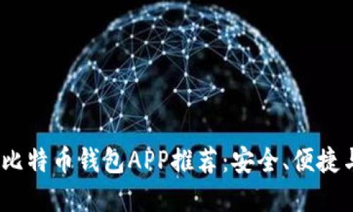 2023年最佳比特币钱包APP推荐：安全、便捷与实用性结合