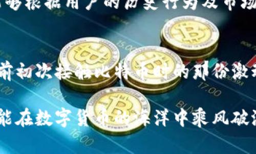   全面解读比特币钱包仪表板的实用价值与功能 / 
 guanjianci 比特币,钱包仪表板,数字货币 /guanjianci 

引言：数字货币时代的浪潮
在我年轻的时候，第一次了解“比特币”这个词时，我有些困惑。那时，我只知道我们每天用纸币进行交易，而这种看不见的“数字货币”似乎是个神秘的存在。随着时间的推移，比特币的影响力日益扩大，成为了全球金融市场的一部分。如今，掌握比特币的存储和管理方式愈加重要，而比特币钱包仪表板恰恰是这一过程中的核心工具。

什么是比特币钱包仪表板？
首先，我们来定义一下比特币钱包仪表板。简而言之，它是一个用户界面，允许用户查看和管理他们的比特币资产。比特币钱包并不仅仅是一个存储地方，它提供了一系列详细的数据和功能，帮助用户实时监控他们的数字货币。通过仪表板，用户可以轻松查看账户余额、交易历史、市场走势等信息。

比特币钱包仪表板的基本功能
一个优秀的比特币钱包仪表板应具备几个基本功能。以下是我认为最为重要的几点：
ul
    listrong资产概览：/strong能够直观显示比特币及其他数字资产的余额。/li
    listrong交易历史：/strong展示用户过往的所有交易记录，方便查阅和管理。/li
    listrong市场行情：/strong实时更新比特币的市场价格，以及其他相关数字货币的走势。/li
    listrong安全设置：/strong提供多重身份验证和备份功能，确保用户资产的安全。/li
/ul

个人化体验：我的比特币历程
作为一个比特币的初学者，我的第一次交易发生在我大学时。当时在图书馆的角落里，我通过手机浏览比特币相关的网站，兴奋地尝试着买入几美元的比特币。虽然数量不多，但那种点击“购买”按钮时的心跳，我至今难以忘怀。此后的数年间，我使用不同的钱包和仪表板，每一次的体验都让我对比特币的世界有了更深的理解。

选择合适的钱包仪表板
随着市场上不同钱包仪表板的涌现，选择合适的工具变得至关重要。在选择过程中，我通常考虑以下几个方面：
ul
    listrong用户界面：/strong一个友好且直观的界面能够极大提升使用体验，尤其是对于新手用户。/li
    listrong功能完善性：/strong是否提供了我需要的各种功能，例如实时更新交易价格和市场动态。/li
    listrong安全性：/strong选择有良好声誉和安全措施的钱包，这样可以减小资产被盗的风险。/li
/ul

安全性的重要性
提到安全性，我不禁想起我曾经的一个朋友，他在不知情的情况下下载了一个假冒钱包，导致他的比特币账户被盗。虽然那时我们都年轻，缺乏经验，但如今我明白，选择一个安全的钱包是多么重要。比特币的不可逆转特性意味着一旦发生错误，就无法追回。因此，我总是推荐朋友在钱包的安全设置上花费更多的时间。

使用比特币钱包仪表板的价值
现在让我深入探讨一下比特币钱包仪表板带来的实用价值。对于任何希望在数字货币领域取得成功的人来说，能够有效管理资产是基础。仪表板不仅帮助用户清楚地指引资金流向，也为市场分析提供了极大的便利。
例如，在进行大额交易时，及时了解市场的波动将直接影响决策。曾经在一次大牛市中，我通过钱包仪表板看到比特币价格暴涨，便果断加仓，获得了可观的收益。这种及时的信息传达，让我逐渐领悟到数字货币投资的乐趣与挑战。

未来展望：钱包仪表板的进化
展望未来，随着区块链技术的不断发展，我相信比特币钱包仪表板将会越来越智能化。不久前，我看到有报道提到，某些钱包推出了AI辅助交易功能，能够根据用户的历史行为及市场大数据，提供个性化的投资建议。这无疑是对我们投资方式的一次革命性改变。

结语：我的数字货币之旅
在我的数字货币旅途中，比特币钱包仪表板无疑是我不可或缺的伙伴。每当我打开仪表板，看到资产的增减，或是市场的动荡，我的内心便会记起多年前初次接触比特币时的那份激动与期待。数字货币的世界既神秘又充满可能性，而了解和掌握钱包仪表板的使用，将成为每一个新手踏入这一世界的第一步。

总之，无论你是刚刚踏入数字货币领域的新手，还是资深的投资者，比特币钱包仪表板都将为你提供巨大的帮助。通过不断学习和实践，我相信我们都能在数字货币的海洋中乘风破浪，实现自己的财富梦想。