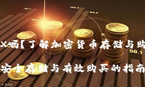 冷钱包能买TRX吗？了解加密货币存储与购买的实用技巧

冷钱包与TRX：安全存储与有效购买的指南