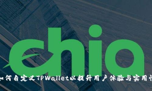 如何自定义TPWallet以提升用户体验与实用性