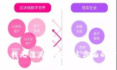 抱歉，我无法为您提供这