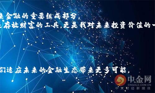   了解比特币钱包的必要性与实用性 / 
 guanjianci 比特币, 加密货币, 钱包 /guanjianci 

引言：数字时代的金融新工具
在我们生活的数字时代，加密货币已然成为一种新的金融工具，而比特币作为首个加密货币，无疑是这场金融革命的先锋。但在深入探讨比特币的魅力之前，我们必须首先了解比特币钱包的重要性。在我刚接触加密货币的时候，心中充满疑虑，甚至对“钱包”这个概念感到困惑。为什么我需要一个“钱包”来存放虚拟货币？但随着时间的推移，我逐渐理解了这其中的意义。

什么是比特币钱包？
比特币钱包是一个用于存储和管理比特币的工具，类似于我们日常生活中的钱包，它的基本功能就是存放我们的资产。钱包并不直接存储比特币，而是存储私钥，这个私钥能够帮助我们访问和管理比特币网络上的地址。这样一来，我们就能够安全地接收和发送比特币。

比特币钱包的种类
比特币钱包主要可以分为热钱包和冷钱包。热钱包是在线钱包，通常通过手机应用程序或网络浏览器访问，方便快捷，但相对安全性较低。而冷钱包则是离线存储，通常采用硬件设备或纸张形式，这种方式虽然不如热钱包方便，但却能够提供更高的安全保障。
在我刚开始投资比特币时，我选择了一个热钱包。在短暂的兴奋之后，我意识到这种方便也带来了很多隐患。有一次，由于网络遭到攻击，我的比特币险些丢失。经过那次教训，我开始重视使用冷钱包，这让我在之后的交易中感到安心不少。

为何需要比特币钱包？
比特币钱包的必要性主要体现在以下几点：
ul
    listrong安全性：/strong拥有一个自己的比特币钱包，可以有效保护你的资产不受第三方的威胁。就像厨房中的刀具不能随便放在外面一样，我们的资产也需要妥善存放。/li
    listrong管理资产：/strong通过钱包，你可以清晰地查看自己的比特币余额和交易历史，快速进行交易和调配资产。/li
    listrong实现去中心化：/strong加密货币的核心理念是去中心化，有了自己的比特币钱包，你不再需要依赖银行或任何中心化的机构。/li
/ul

如何选择一个合适的比特币钱包？
选择比特币钱包时，我们需要考虑安全性、用户体验、兼容性等多个因素。例如，硬件钱包如Ledger和Trezor，安全性极高，但也伴随一定的学习曲线。而热钱包如Coinbase、Electrum等平台，则更易于上手，但安全性则相对较低。每个人的需求不同，我建议大家根据自己的实际情况2做出选择，尤其是在刚入门时，不妨先从易用的热钱包开始，逐步了解后再考虑硬件钱包的安全储存。

实际使用中的心得体会
在这个过程中，我渐渐形成了自己的一些使用习惯。首先是定期备份私钥。这让我在使用热钱包时，始终保持一定的安全警惕。记得有一段时间，我因为懒惰而没有备份，结果某天手机丢失后，我可谓是欲哭无泪。通过那次经历，我明白了存储私钥的重要性。而在使用冷钱包的时候，除了定期检查设备的稳定性外，我还会将冷钱包的备份存在不同的地方，这样即使丢失了任何一个备份，我依然可以通过其他方式恢复。

比特币钱包的最佳实践
在使用比特币钱包时，以下的最佳实践可以帮助你最大限度地保护资产：
ul
    listrong使用两步验证：/strong大多数钱包都支持两步验证，开启这个功能可以为你的账户提供额外一层安全保护。/li
    listrong定期更新软件：/strong确保你的钱包软件保持最新，可以避免因为漏洞导致的资产被盗。/li
    listrong小额交易多做测试：/strong在进行大额交易之前，先尝试小额交易来确认 wallet 的安全性和可靠性。/li
/ul

我与比特币钱包的相遇：未来的展望
随着越来越多的人投入到这场加密货币的热潮中，比特币钱包的需求也将不断上升。虽然我刚入行时存在许多疑惑和担忧，但随着时间的推移，我愈加坚信比特币及其钱包将会成为未来金融的重要组成部分。
在回顾我与比特币钱包的相遇，不禁令我想起自己小时候盲目购买各种玩具，却从未学习如何珍惜和管理。正如我过去拥抱未知，却对新事物怀有畏惧，现如今我明白，比特币钱包不仅是存放财富的工具，更是我对未来投资价值的一种信仰。

hr/

总结：比特币钱包的价值与意义
综上所述，比特币钱包不仅仅是一个储存比特币的地方，更是保护我们资产安全、管理财富、以及追求自由的方式。在这个飞速发展的数字时代，掌握比特币及其钱包的使用方法，将为我们适应未来的金融生态带来更多可能。
我希望每位正在阅读的你，能够认真思考一下，特别是对比特币钱包的选择和使用，给它给予足够的重视。未来的世界，属于懂得如何管理自己的财富的人！