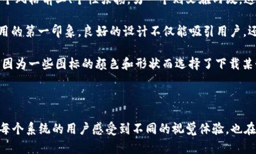 是的，TPWallet 在安卓和苹果的界面设计中会有些许不同，包括图标的表现形式。这种差异主要是由不同平台的设计规范和用户体验要求决定的。

### 安卓与苹果图标的不同

1. **设计风格**：
   - 安卓图标通常会更加多样化，能够展现出一些动态元素，配色方面可能更加鲜艳。
   - 苹果的设计风格偏向于简洁优雅，通常使用扁平化设计，颜色选择相对少一些，更加注重图标与系统的整体和谐性。

2. **图标形状**：
   - 安卓图标可能采用不同的形状，包括圆角矩形和圆形等。
   - 苹果图标一般是圆形的，符合Apple的设计语言。

3. **功能与表现**：
   - 在安卓系统中，TPWallet图标可能会与其他应用更想协调，以便用户快速识别。
   - 苹果的图标则可能更加注重在主屏幕中的视觉层次感。

这种差异不仅仅表现为图标本身，还体现在整体用户体验上。不同的设计风格不仅影响应用的视觉冲击力，也可能影响用户对应用的第一印象。当我们在不同平台上使用TPWallet时，可能会注意到这种设计上的微妙区别。 

### 个人体验

我记得第一次在安卓和苹果设备之间切换时，我对图标的设计差异感到非常惊讶。感觉就像是遇到了两个不同的朋友，一个风格前卫、个性张扬，另一个则文雅内敛。这样的对比让我意识到，设计不仅仅是视觉的呈现，更是文化与用户体验的体现。

TPWallet 作为一款加密货币钱包，图标设计的重要性更是不言而喻。在用户初次下载应用的时候，图标往往是他们对应用的第一印象。良好的设计不仅能吸引用户，还能提升他们的使用体验。

在日常生活中，我们经常会无意间忽略这些设计背后的深意，却又不可否认它们对我们行为的潜在影响。我小时候也常常因为一些图标的颜色和形状而选择了下载某个应用，这种对视觉的吸引力确实不可小觑。

### 结语

总结来说，TPWallet在安卓和苹果系统中的图标设计差异体现了各自平台的设计哲学和用户体验导向。这种差别不仅让每个系统的用户感受到不同的视觉体验，也在一定程度上塑造了他们对品牌的认知。希望未来的应用设计能够在符合各自平台特色的同时，更加注重用户的真实需求。