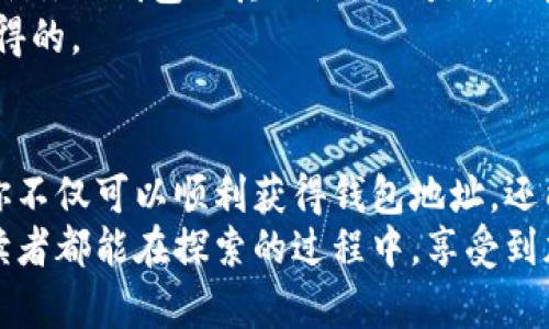 获取以太坊钱包地址的步骤其实并不复杂，但以下步骤可以确保你以安全谨慎的方式进行，同时理解有效管理以太坊钱包的重要性。

1. 理解以太坊钱包的基本概念
以太坊钱包是用于存储、发送和接收以太坊及其代币（如ERC-20 token）的工具。它能够让用户安全地管理他们的数字资产，并参与以太坊网络的交易。以太坊钱包可以是硬件钱包、软件钱包，甚至是纸质钱包，各种形式都有其独特的用途和安全性。

2. 选择合适的钱包类型
在获取以太坊钱包地址之前，首先需要选择适合自己的钱包类型。硬件钱包如Ledger或Trezor提供了最高的安全性，适合长期存储大量资金；软件钱包（如MetaMask、Trust Wallet）则在使用上更为便捷，适合频繁交易。
据我的经历，选择钱包时，你不仅需要考虑安全性，还要考虑它的易用性。如果你是新手，可能会倾向于选择用户界面友好的钱包。而熟练的用户则可能更喜欢功能强大的工具，能够进行更复杂的交易.

3. 下载或购买钱包
确定钱包类型后，接下来是下载或购买你选择的钱包。对于软件钱包，通常可以直接从官方网站下载应用；而对于硬件钱包，你需要从官方渠道或授信的零售商购买。
以MetaMask为例，我在安装它时，首先确保访问的是官方网站，避免下载到恶意软件。每一个小细节都不容忽视，尤其是在加密货币领域，安全性是首要的。

4. 创建新钱包
下载完成后，按照指引创建新钱包。这时候系统会要求你设置钱包密码，并生成一组助记词，这些助记词是恢复钱包的关键。一定要把它们安全地保存下来，最好是抄写并保存在安全的地方。
我记得在第一次创建钱包的时候，非常紧张，生怕会丢失助记词。于是我特意找了个小本，把它写下，并上锁放在安全的地方。这种小心谨慎在数字资产的管理上是非常重要的。

5. 获取以太坊钱包地址
创建完成后，你将看到自己的以太坊钱包地址。这是一个以“0x”开头的42位字符字符串。你可以通过钱包界面直接复制你的地址，然后将其用作接收以太坊或其他代币的目标地址。
这个地址有点像你的银行账户，可以用来接收资金。我把这个地址视为我的财务身份证明，它代表着我在以太坊网络中的身份。

6. 安全存储及管理
获取以太坊钱包地址并不是结束，如何安全地管理和存储它同样至关重要。切勿将你的私钥、助记词泄露给任何人。这是确保你资产安全的最后一道防线。
我的一位朋友曾因不小心泄露私钥而损失了他的全部资产。听他讲述的时候，我内心感到无比沉重，也因此更加小心面对我的数字资产。

7. 使用钱包进行交易
现在，你已经拥有了以太坊钱包地址，可以通过该地址接收以太坊。当然，你还可以通过去中心化交易所（DEX）进行交易，或使用其他平台进行换币，这是基本的操作。
回想起我第一次使用钱包发送ETH时心里的那种忐忑和兴奋，我记得自己一遍又一遍确认地址和金额。加密货币的世界虽然神秘，但每次的成功交易都让我更加爱上这个领域。

8. 学会使用多重签名和备份
在加密货币的世界里，多重签名是一种增强安全性的方式，建议对大额资金进行多重签名管理。此外定期备份你的钱包及其助记词也是防止意外丢失的有效办法。
我从第一次了解这个概念起，就开始定期备份我的钱包信息。即便我不常用一些小额钱包，安全考虑总是值得的。

总结
获取以太坊钱包地址的过程是每位进入加密货币世界的新手必须经历的一个重要步骤。通过以上的步骤，你不仅可以顺利获得钱包地址，还能在使用过程中保护自己的资产免受风险的侵害。
在这个数字资产的时代，拥有一个安全可靠的钱包意味着你在这场金融革命中有了一张入场券。希望每位读者都能在探索的过程中，享受到加密货币的乐趣与潜力。