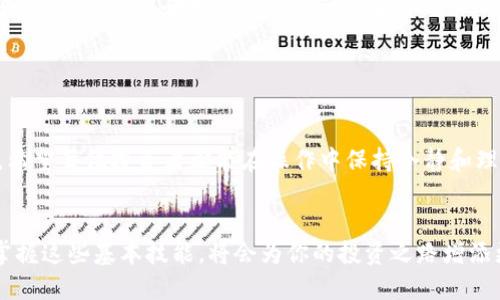 注意: 在进行任何加密货币交易之前，请确保你了解相关风险，并且在进行交易时使用正规交易所和钱包。

## 如何从欧易钱包提U转入TP

若要将你的USDT（通常称为“U”）从欧易钱包提取到TP（通常是指某个交易平台或数字货币账户），可以按以下步骤操作。请根据具体平台的用户界面进行适度调整。

### 1. 登录你的欧易账户

首先，打开欧易交易所的网站或者APP，输入你的用户名和密码，进行登录。如果你是新用户，可能需要先进行注册，并完成身份验证，这也是平台安全措施的一部分。


### 2. 找到USDT钱包

登录后，点击“钱包”或者“资产”选项，进入你的数字资产管理页面。在这里，你将查看到所有支持的资产，其中就包括USDT。点击USDT，查看你的账户余额。


### 3. 提现操作

在USDT钱包页面，通常会有一个“提现”或“提币”的按钮。点击这个按钮，进入提现页面。在这里，你需要填写提币金额和目标地址。


### 4. 获取TP平台的USDT充值地址

在进行提现之前，你需要获取TP平台的USDT充值地址。登录到TP平台，找到“充值”或“入金”选项，选择USDT，系统会生成一个充值地址。请确保复制这个地址，检查地址是否正确，任何错误都可能导致资金丢失。


### 5. 填写提现信息

返回到欧易提现页面，将你刚刚复制的TP平台的USDT地址粘贴到“地址”栏中，然后填写你想要提现的金额。务必确认提现金额不超过你的账户余额，确保在手续费和最低提现限额内。


### 6. 完成安全验证

许多平台为了保护用户的资产，会要求进行安全验证。根据提示，可能需要输入你的手机验证码、邮箱验证码或二次密码。完成验证后，点击“确认”进行提现。


### 7. 检查提现状态

提现申请提交后，系统会处理你的请求。你可以在“提现记录”或者“交易记录”中查看提现状态。如果状态显示为“处理中”，请耐心等待。如果处理时间超过预期，可以联系欧易的客服寻求帮助。


### 8. 等待USDT到账TP平台

一旦欧易处理完提现请求，USDT将在一定时间内到账TP平台。不同平台间的转账时间会有所不同，通常在几分钟到几个小时之间。你可以随时登录TP平台，查看账户余额的变化。


### 个人经历分享

在我第一次进行这种跨平台的数字货币转移时，心里有些忐忑。那时候，我还处于学习阶段，刚接触区块链和加密货币。记得我当时也是在欧易提币到另一个平台，虽然流程并不复杂，但我依然反复确认每一步，以确保能安全转账。通过这次经历，我不仅掌握了提币的技巧，还学到了小心谨慎的重要性。


### 风险提示

在进行任何数字货币操作时都应该保持警惕。由于区块链交易的不可逆性，一旦资金转出就无法追回。因此，确保目标地址无误是至关重要的。同时也要考虑市场波动带来的风险，适当分散投资。


### 结论

通过以上步骤，你应该能够简单地将USDT从欧易钱包转入TP平台。数字货币交易虽然拥有巨大的潜力和机会，但也伴随着风险。希望每位投资者都能在操作中保持冷静和理智，做出明智的决策。


通过这些步骤，你将能够顺利完成USDT的转移，无论是为了交易，还是为了更好的资产管理。在这个快速发展的数字货币时代，掌握这些基本技能，将会为你的投资之路增添更多可能性。