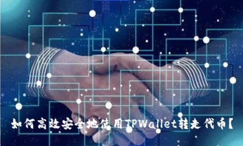 如何高效安全地使用TPWallet转走代币？